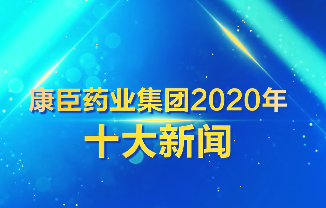 2020康臣药业十大新闻