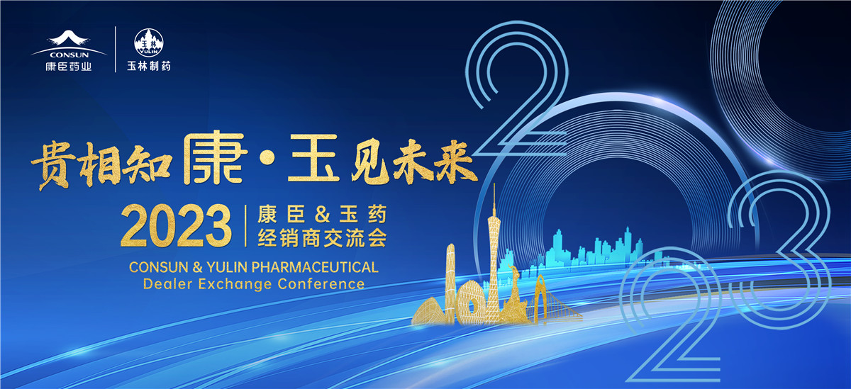 贵相知康 玉见未来 | 康臣&玉药2023年经销商交流会顺利举行