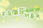最美人间四月天，不负康臣好春光~