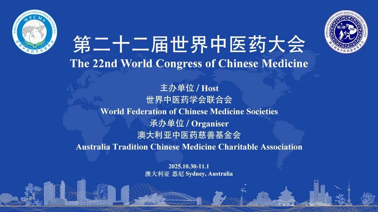 康臣药业再度闪耀第22届世界中医药大会,尿毒清颗粒研究引发国际关注