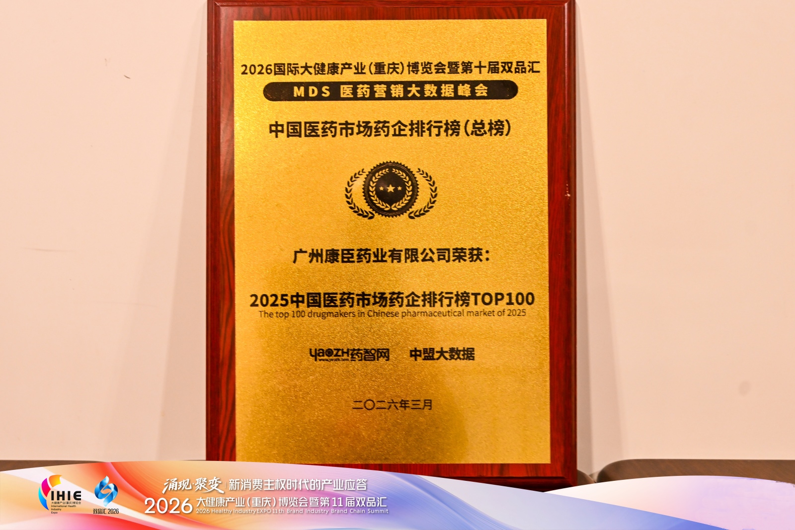 康臣药业跻身“2025中国医药市场药企排行榜TOP100”榜单