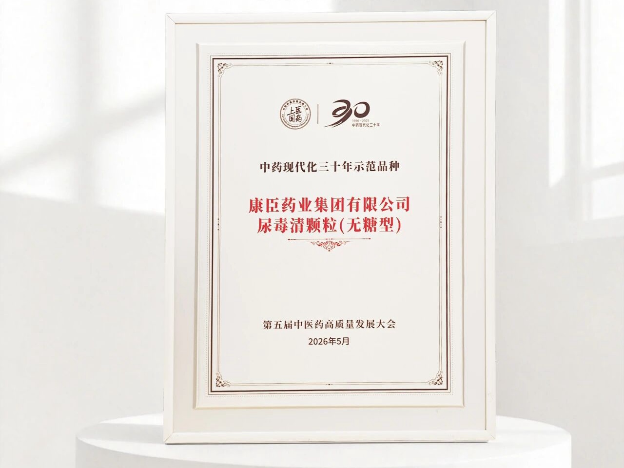 以循证之光点亮肾科中药新征程 | 康臣®尿毒清颗粒荣膺“中药现代化三十年示范品种”